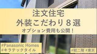 パナソニックホームズ 外装のこだわり８選！金額も公開します 東京2階建 注文住宅 [upl. by Oak355]