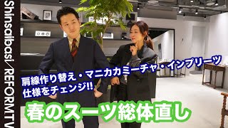 スーツのサイズ総体直し 肩線の形状を変える？【洋服のお直し心斎橋リフォーム】 [upl. by Rance]