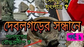 দেবলগড়  এক হারিয়ে যাওয়া রাজধানী II প্রথম পর্ব II Debagram Debalgarh [upl. by Aihtnyc]