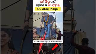 ଚିରିଙ୍ଗ ଚିରିଙ୍ଗ l Chiring Chiring l Video Song। Karma l Anubhav Mohanty। Humane । anubhav poster [upl. by Nalyt514]