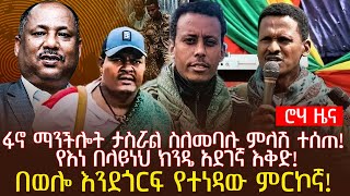 ፋኖ ማንችሎት ታስሯል ስለመባሉ ምላሽ ተሰጠ  የእነ በላይነህ ክንዴ አደገኛ እቅድ  በወሎ እንደጎርፍ የተነዳው ምርኮኛ [upl. by Yral574]