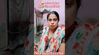 Sabse bekar Meri Gharwali hai🤪🤣shorts comedy funny ytshorts shorts feed realfools  Manoj Dey [upl. by Tellford]