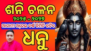 Dhanu rashi sani chalan 2025 ll ଶନି ଚଳନ ଧନୁ ରାଶି ୨୦୨୫ ll saturn transit 2025 sanichalan2025 [upl. by Inalem359]