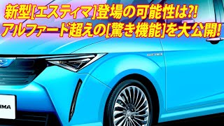 新型エスティマ登場の可能性は アルファード超えの驚き機能を大公開 [upl. by Adnohsak919]