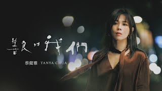 蔡健雅 Tanya Chua 《善良的我們 Learn To Live Again》【影集「不夠善良的我們」片尾曲】Official MV [upl. by Thais211]