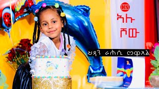 ኣሉ ሾው  ምቁር ዕላል ምስ ህጻን ራሕሲ መዋእል  Alu Show with Rahsi Mewael  New Eritrean Show 2024 [upl. by Mayda82]