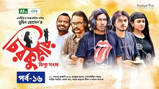 চিরকুমার  EP 16  Marzuk Russell  Salahuddin Lavlu  Faria  Sharaf  Arosh  Chirokumar  Serial [upl. by Omocaig992]