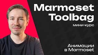 Анимации в Marmoset Toolbag [upl. by Kilby]