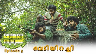 Othalanga Thuruthu  Episode 5  വെടിയിറച്ചി  Web Series [upl. by Aenat337]