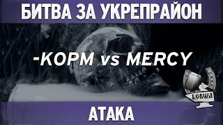 Битва за укрепрайон  KOPM vs MERCY Второе сражение [upl. by Mauldon]