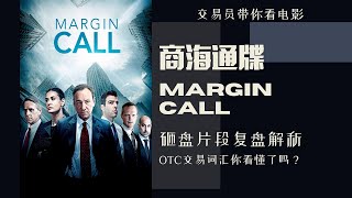 交易员复盘《商海通牒》砸盘片段 margin call trading scene explained [upl. by Dayna481]