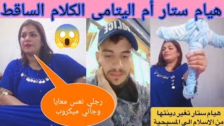 هيام ستار نعسات مع بونعالة و جاها ميكروب في القنفود 😱 [upl. by Aenaj]