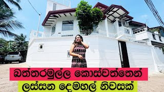 බත්තරමුල්ල කොස්වත්තෙන් ලස්සන දෙමහල් නිවසක්  House in Battaramulla  Luxury Sri Lanka [upl. by Karola]