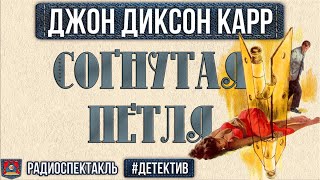 Джон Диксон Карр  СОГНУТАЯ ПЕТЛЯ  Радиоспектакль  Детектив  Бочкарёв Фролов Кузнецова Левашов [upl. by Inez755]