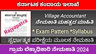 Karnataka Revenue Department Village Accountant Recruitment Update 202324  VAO Recruitment Update [upl. by Shellans]