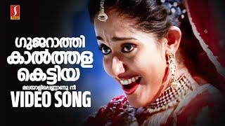 Gujaraathi Kaalthala Kettiya Video Song  Jayasurya  Kavya Madhavan  Vidhu Prathap  Jyotsna [upl. by Heriberto]