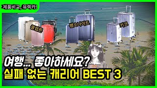 여행용 캐리어 추천 BEST 3  여행 좋아한다면 꼭 보세요 클렙튼 쌤소나이트 키코 [upl. by Muslim840]