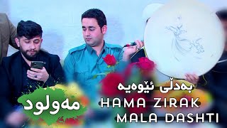 Hama Zirak amp Mala Dashti MawludMawludi Mali Rebin ChamrgaiTarck3 [upl. by Lleroj326]