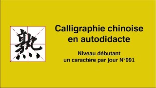 Calligraphie chinoise un caractère par jour n°991 熟 mûr [upl. by Cruickshank]