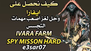 كيف نفرم شخصية ايفارا  حل اصعب مهمات التجسس في وار فريم وارفريم WARFRAME IVARA FARM LUA SPY [upl. by Anoerb]