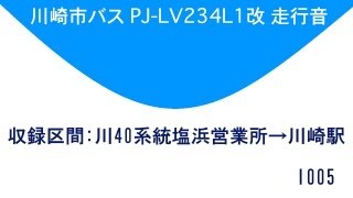 川崎市バス PJLV234L1改 走行音 [upl. by Tolmann]