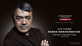 Ruben Hakhverdyan  Hin Enker  Ռուբեն Հախվերդյան  Հին ընկեր [upl. by Leena]