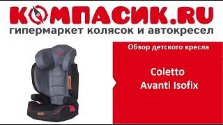 Вся правда об автокресле Coletto Avanti Isofix Обзор от КомпасикРу [upl. by Ecirad]