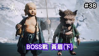 【黑神話：悟空】38 BOSS戰 黃眉下 [upl. by Kelli878]