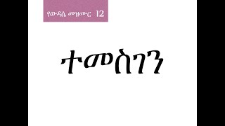 12 ተመስገን [upl. by Afrikah]