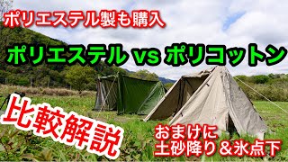 【テント紹介】 FIELDOOR パップテント320 ポリエステル vs ポリコットン [upl. by Aihtnic]