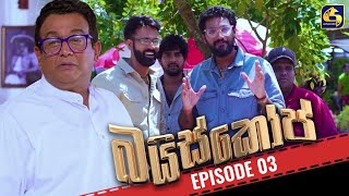 Baiscope  EPISODE 03  බයිස්කෝප්  03rd April 2024 [upl. by Bank]