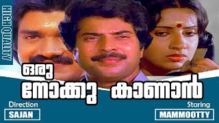 Oru Nokku Kaanan  Malayalam Super Hit Full Movie  Mammootty  Ambika  Shalini [upl. by Hillary]