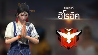 พาFCขึ้นแรงค์แดง ไม่เคยขึ้น FREE FIRE [upl. by Compte744]