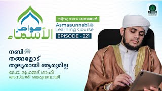 നബി ﷺ തങ്ങളോട് തുല്യരായി ആരുമില്ല  Episode  221  Dr Shafi Azhari [upl. by Cirri]