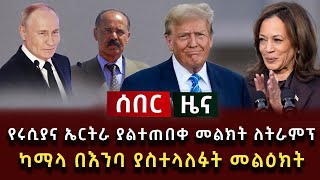 ሰበር ሰበር  የሩሲያና ኤርትራ ያልተጠበቀ መልክት ለትራምፕ ካማላ በእንባ ያስተላለፉት መልዕክት [upl. by Earased455]