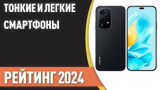 ТОП—7 Самые тонкие и легкие смартфоны Рейтинг 2024 года [upl. by Baily]