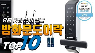 2024년 선물하고 싶은 방화문도어락 베스트 TOP10 가격 평점 리뷰 후기 총정리 [upl. by Llehcar]