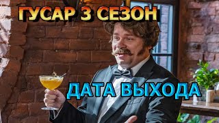 Гусар 3 сезон 1 серия  Дата Выхода анонс премьера трейлер [upl. by Nayra]