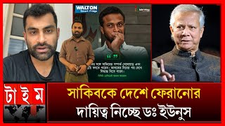 পাকিস্তান থেকে সবাই দেশে ফিরলেও ফেরেনি সাকিবএ নিয়ে মুখ খুললেন তামিমদায়িত্ব নিচ্ছেন ডঃ ইউনুস [upl. by Flieger303]