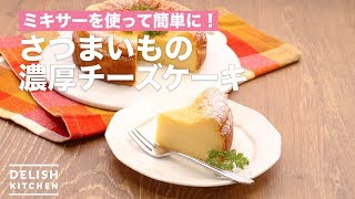 ミキサーを使って簡単に！さつまいもの濃厚チーズケーキ ｜ How To Make Sweet Potato Rich Cheesecake [upl. by Donnell]