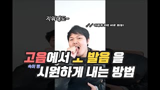 속시원한 고음 벨팅 발성을 그 어렵다는 오 발음에서 내는법 [upl. by Etteroma]