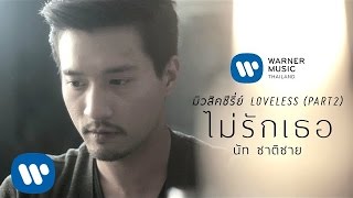 【Official MV】ไม่รักเธอ  นัท ชาติชาย มิวสิคซีรี่ย์ Loveless ตอนที่ 2 [upl. by Korten]