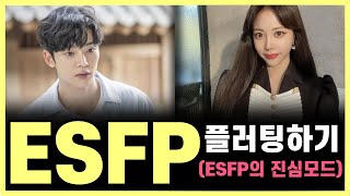 ESFP 플러팅 이 행동에 ESFP 98가 반응합니다ESFP의 마음을 사로잡는 스킬 ESFP가 나한테 보내는 진짜 플러팅의 신호 읽기 [upl. by Eelana]