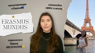 Бесплатное образование в Европе с Erasmus Mundus🇪🇺 [upl. by Anitniuq]