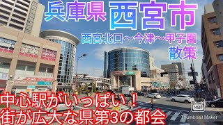 西宮市ってどんな街 兵庫県第3の都市！中心駅が複数ある広大な市街地を散策！【西宮北口〜今津〜甲子園】2021年 [upl. by Kaylee]