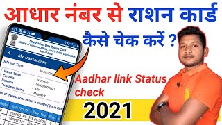 Aadhar number se ration card kaise khoje  Aadhar se ration card kaise check kare [upl. by Rdnaskela79]