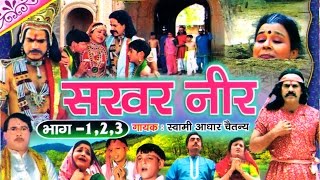 Sarbar Neer  सरबर नीर  kissa [upl. by Gambell]