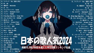 広告なし有名曲J POPメドレー邦楽 ランキング 2024日本最高の歌メドレーYOASOBI DISH Official髭男dism 米津玄師 スピッツ Ado [upl. by Obeded]