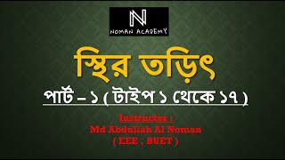 স্থির তড়িৎ পার্ট  ১  type  1 to 17 oneshot academic admission sthirtorit basic [upl. by Pinzler]