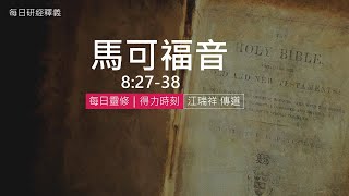 《馬可福音》82738｜第21集｜既認基督就應跟從｜每日靈修・得力時刻｜台北懷恩堂 [upl. by Adnawad]